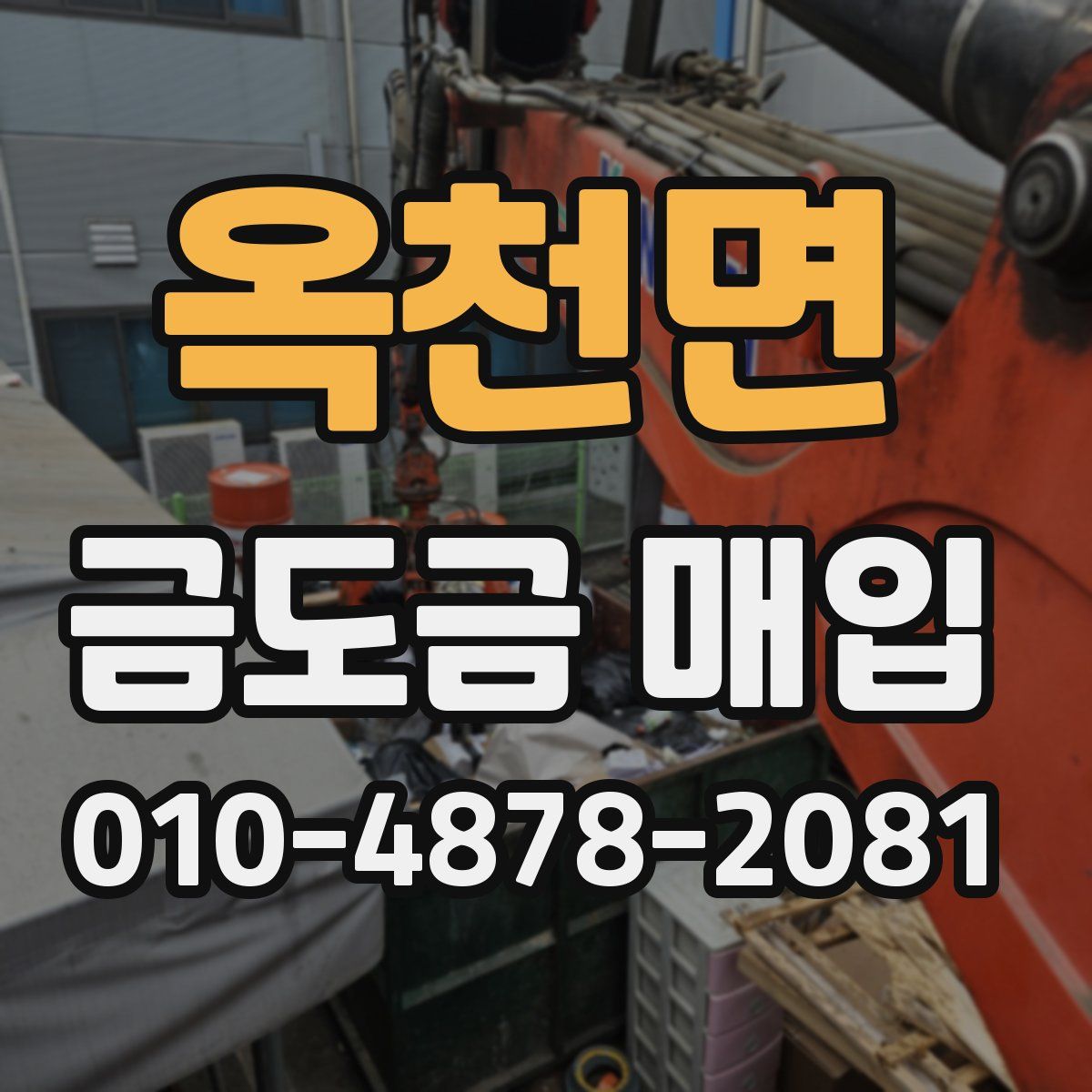 옥천면 금도금 매입