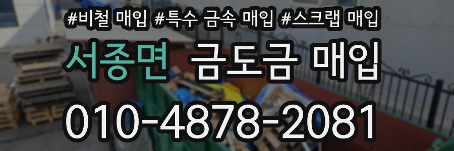 서종면 금도금 매입