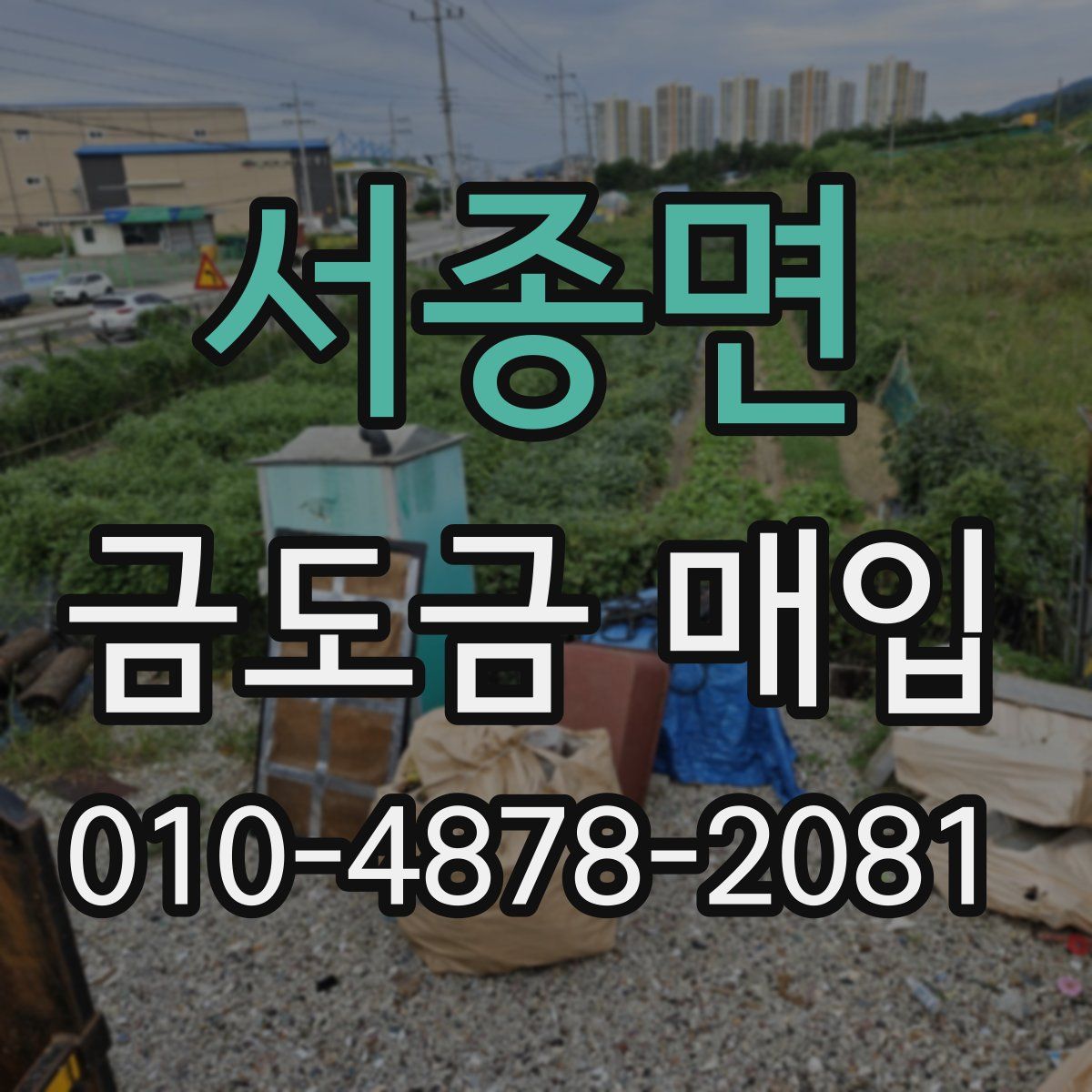 서종면 금도금 매입