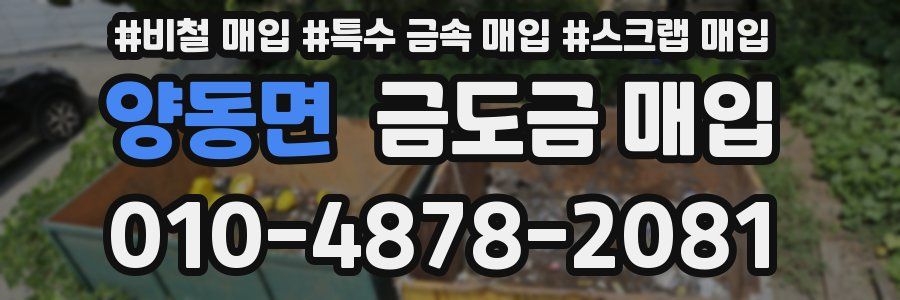 양동면 금도금 매입