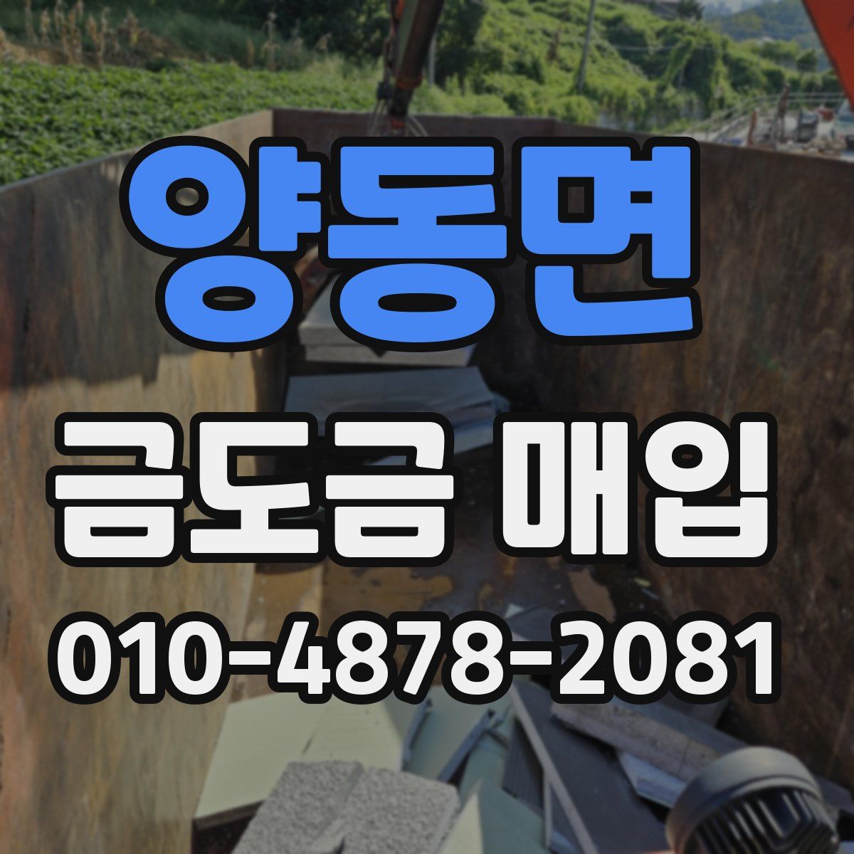 양동면 금도금 매입