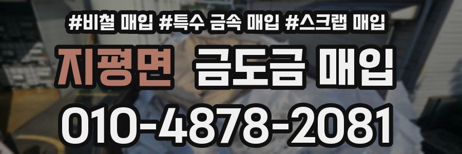 지평면 금도금 매입