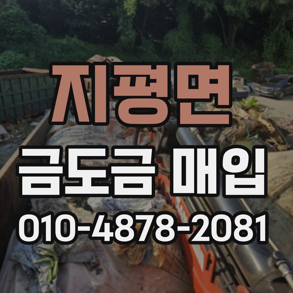 지평면 금도금 매입