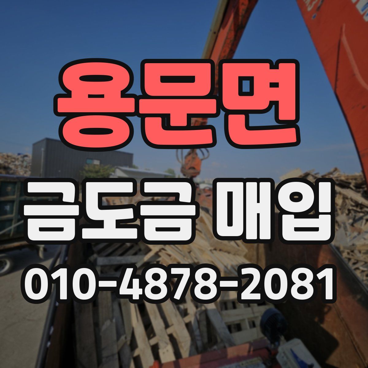 용문면 금도금 매입
