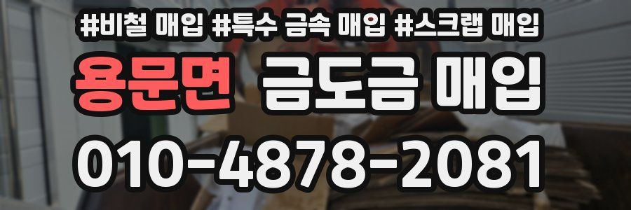 용문면 금도금 매입