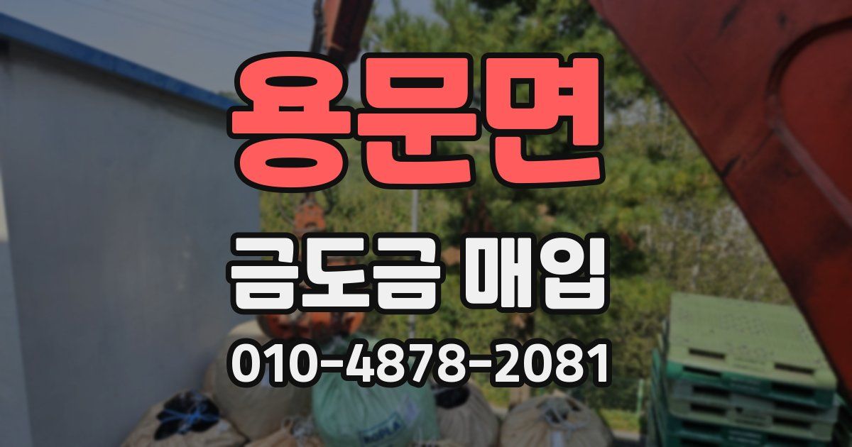 용문면 금도금 매입