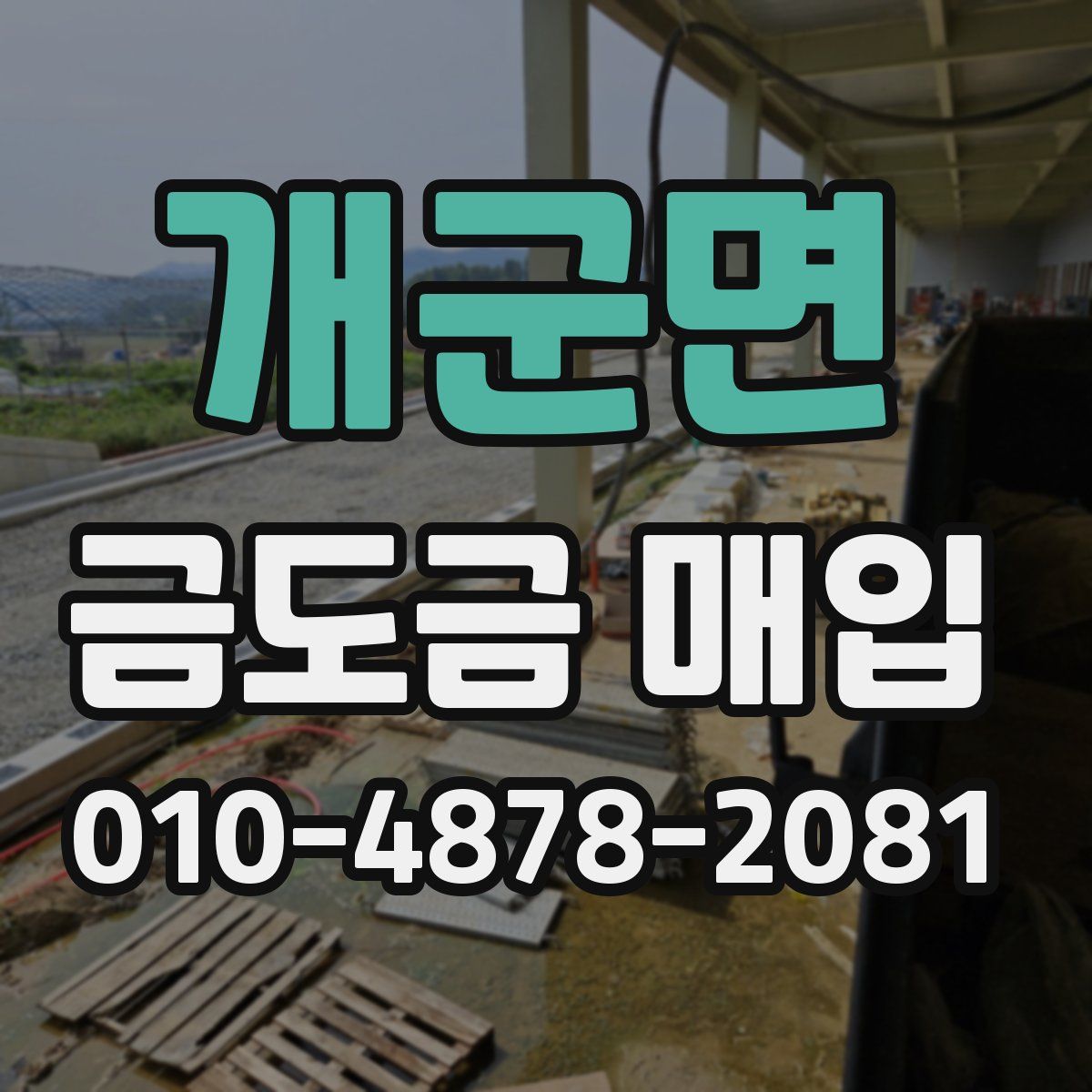 개군면 금도금 매입