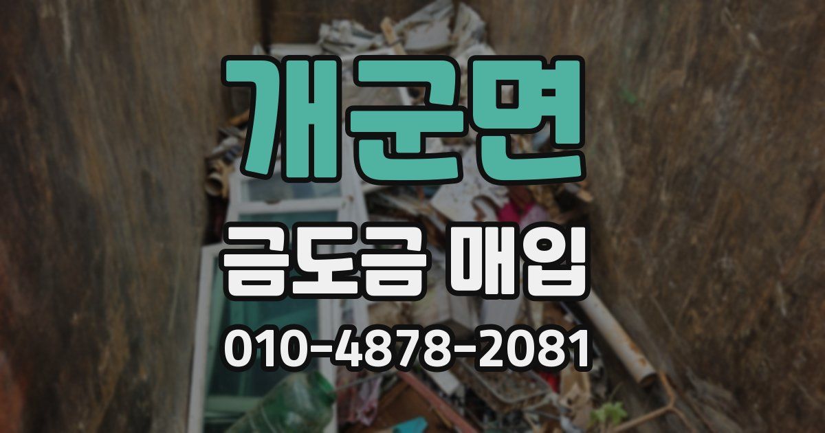 개군면 금도금 매입