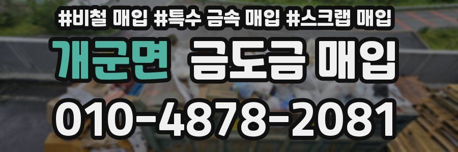 개군면 금도금 매입