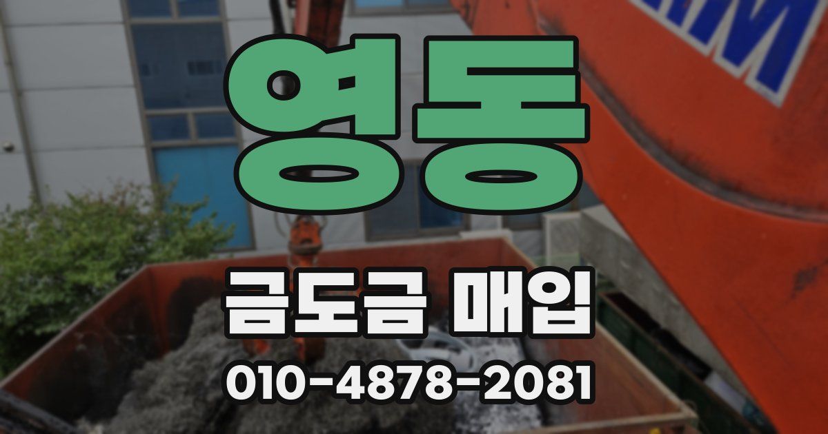 영동 금도금 매입