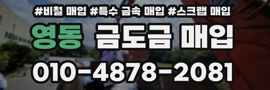 영동 금도금 매입
