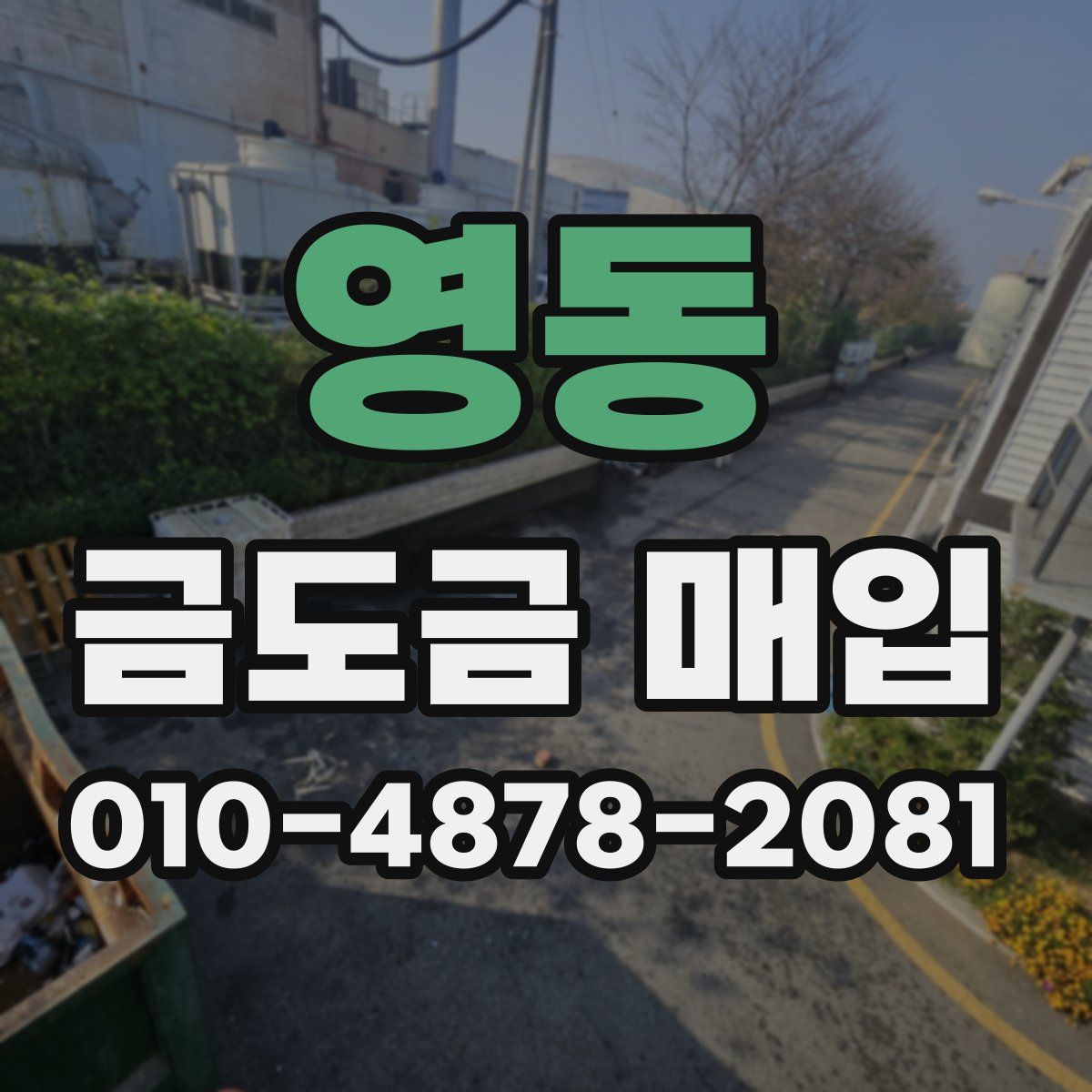 영동 금도금 매입