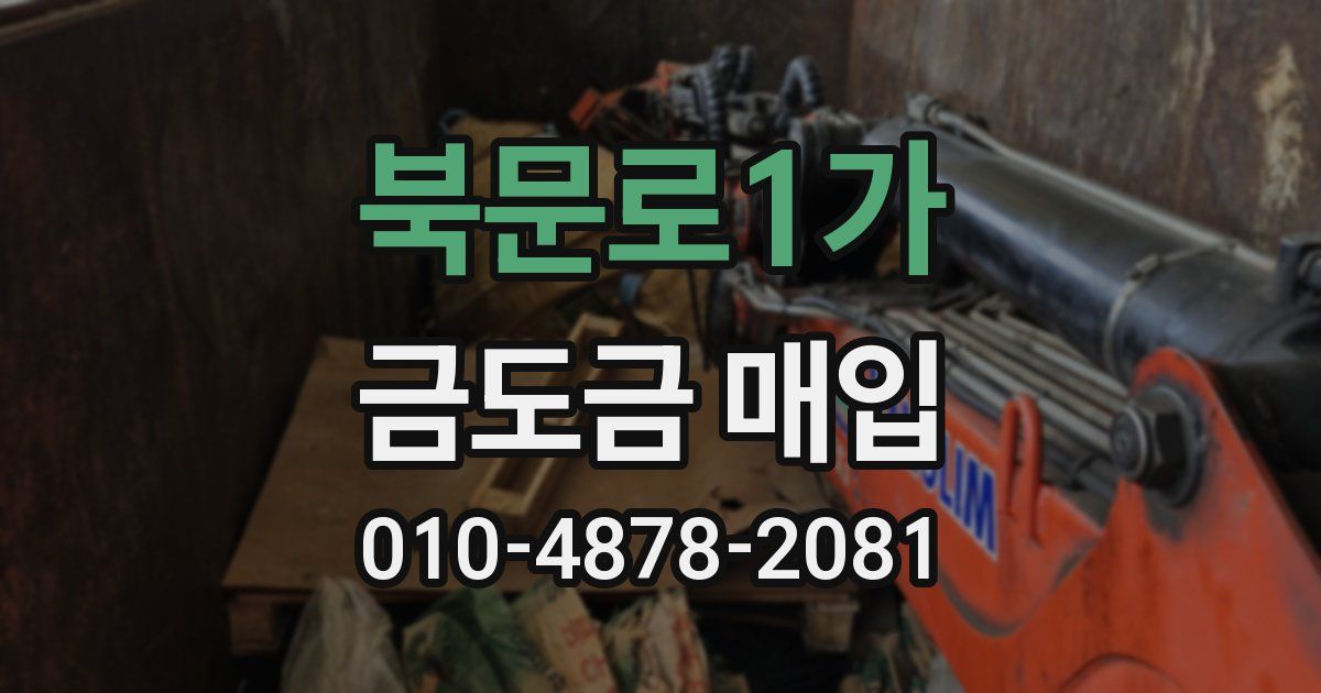 북문로1가 금도금 매입