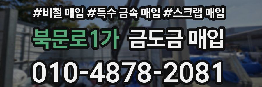 북문로1가 금도금 매입