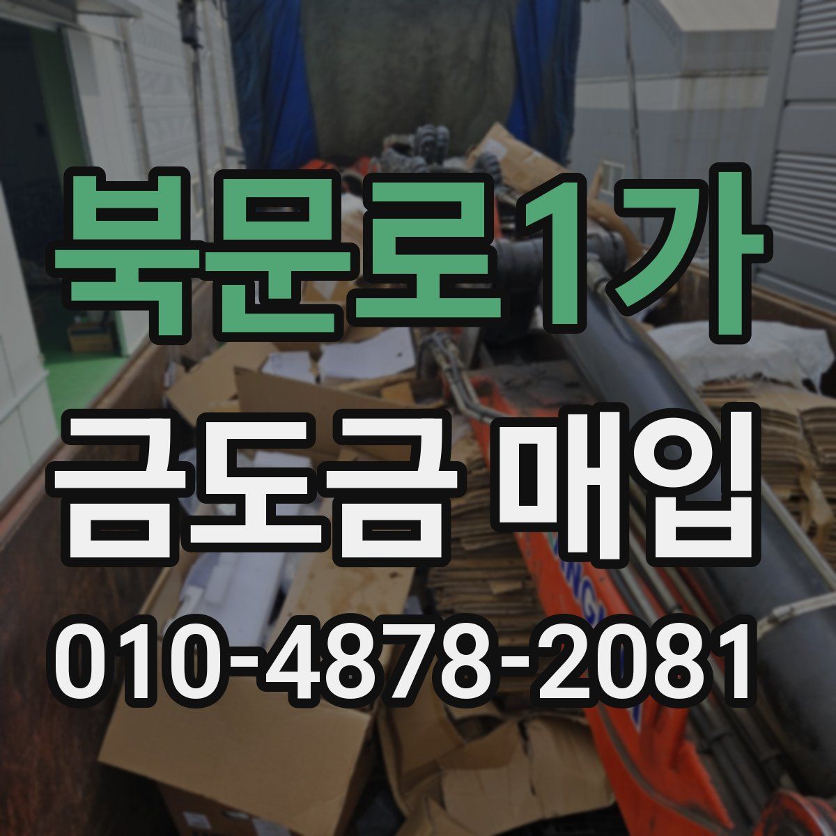 북문로1가 금도금 매입