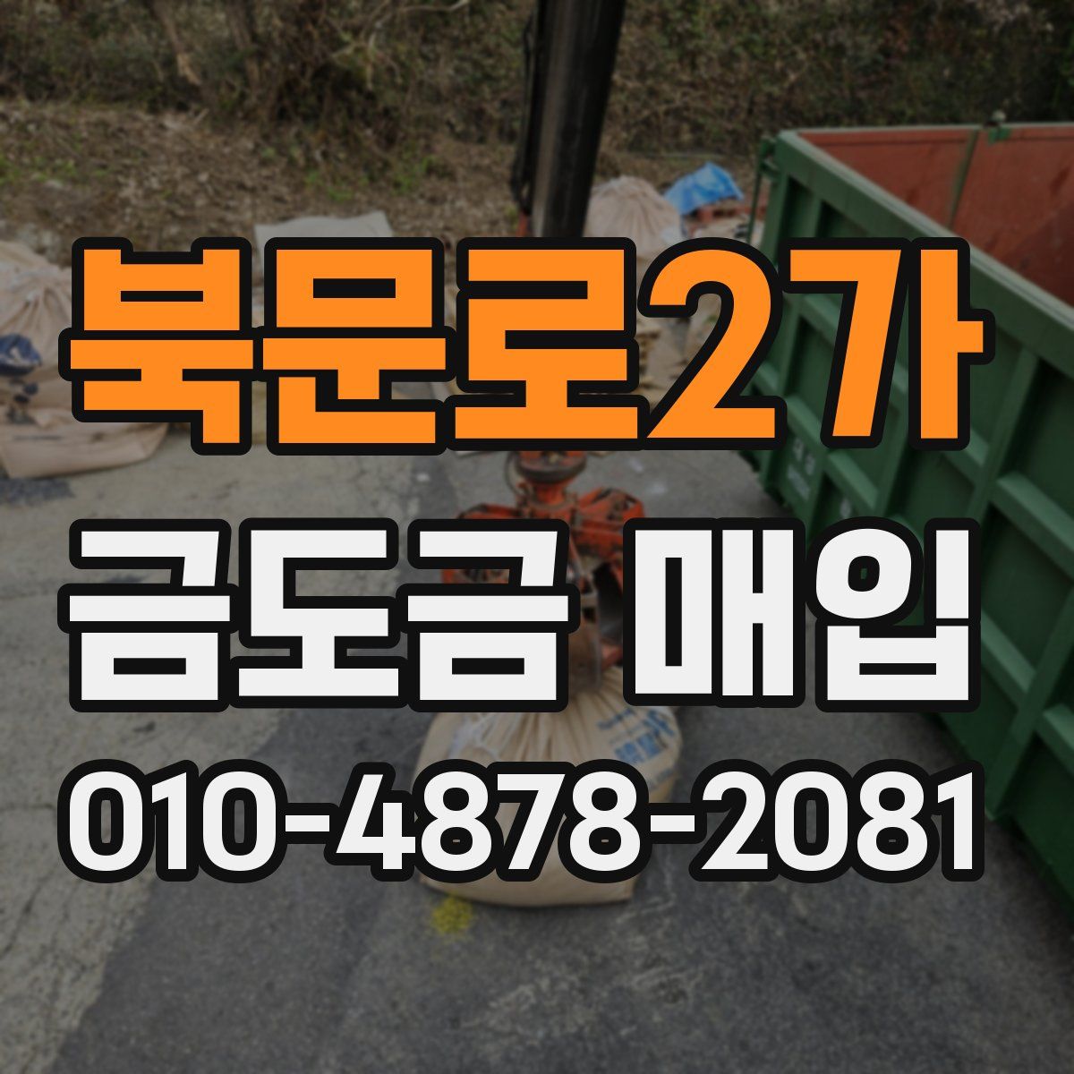 북문로2가 금도금 매입