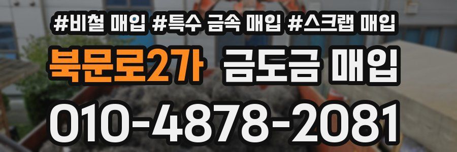 북문로2가 금도금 매입