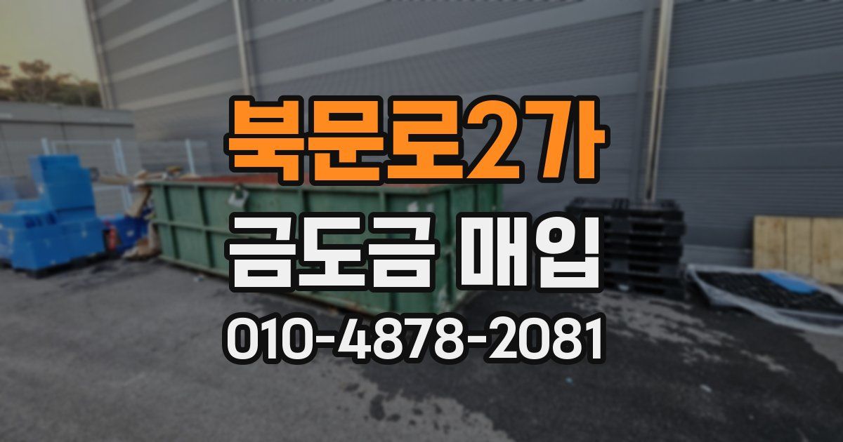 북문로2가 금도금 매입