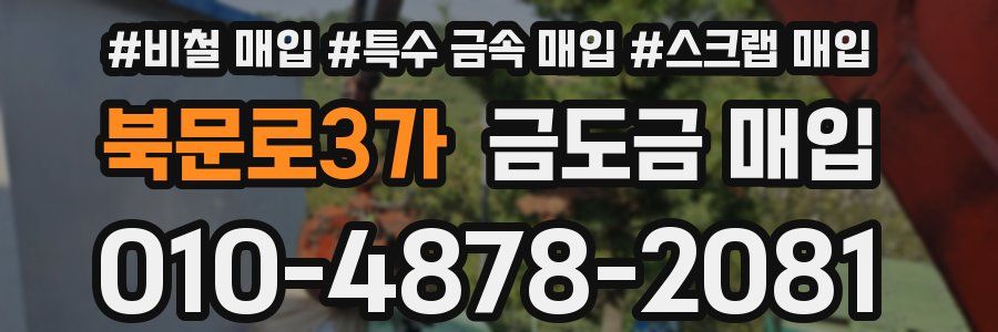 북문로3가 금도금 매입