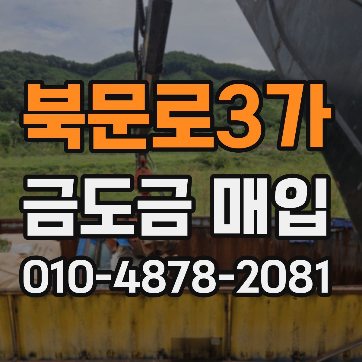 북문로3가 금도금 매입