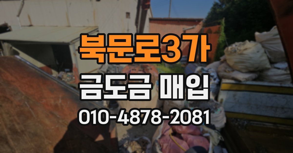 북문로3가 금도금 매입