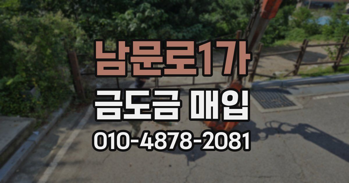 남문로1가 금도금 매입
