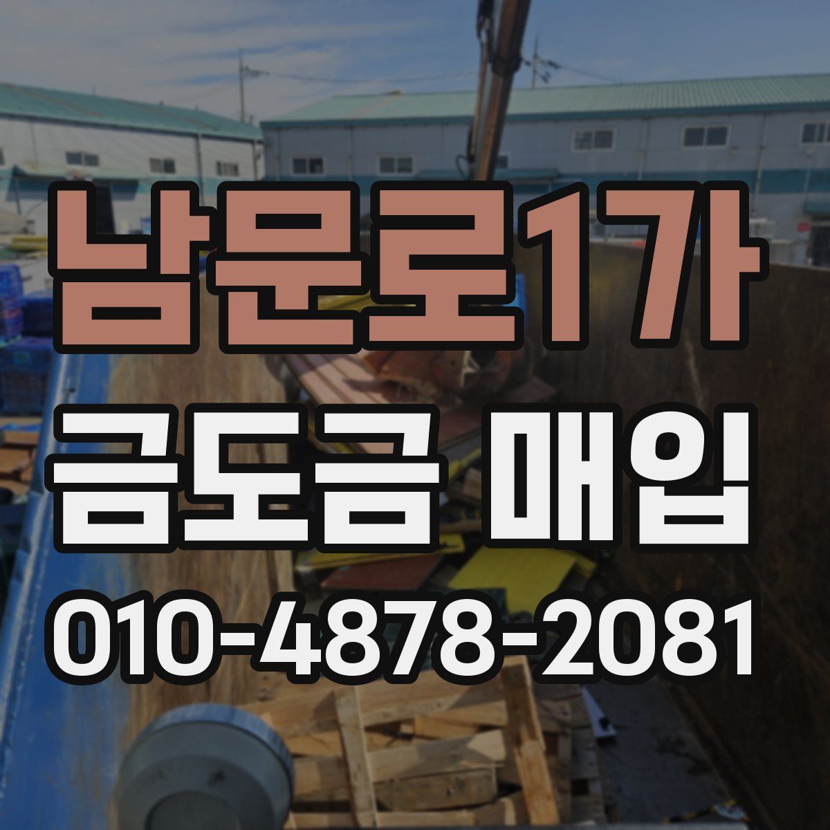 남문로1가 금도금 매입
