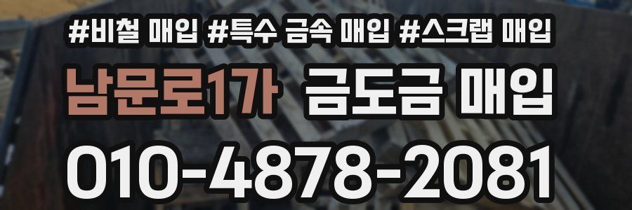 남문로1가 금도금 매입