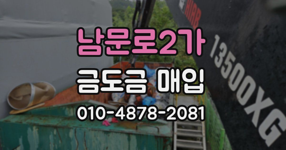 남문로2가 금도금 매입