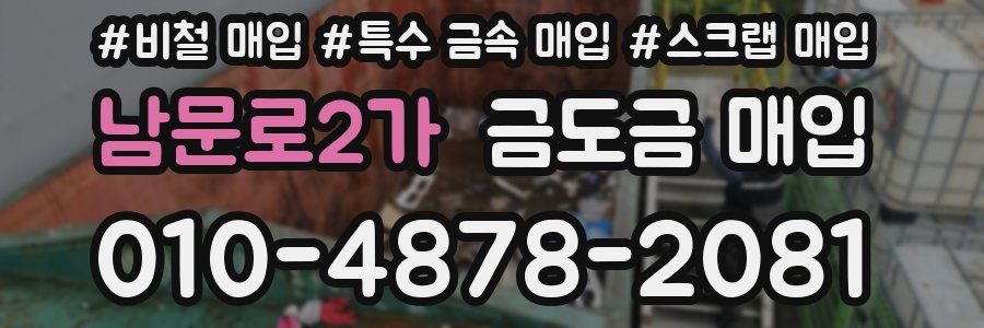 남문로2가 금도금 매입