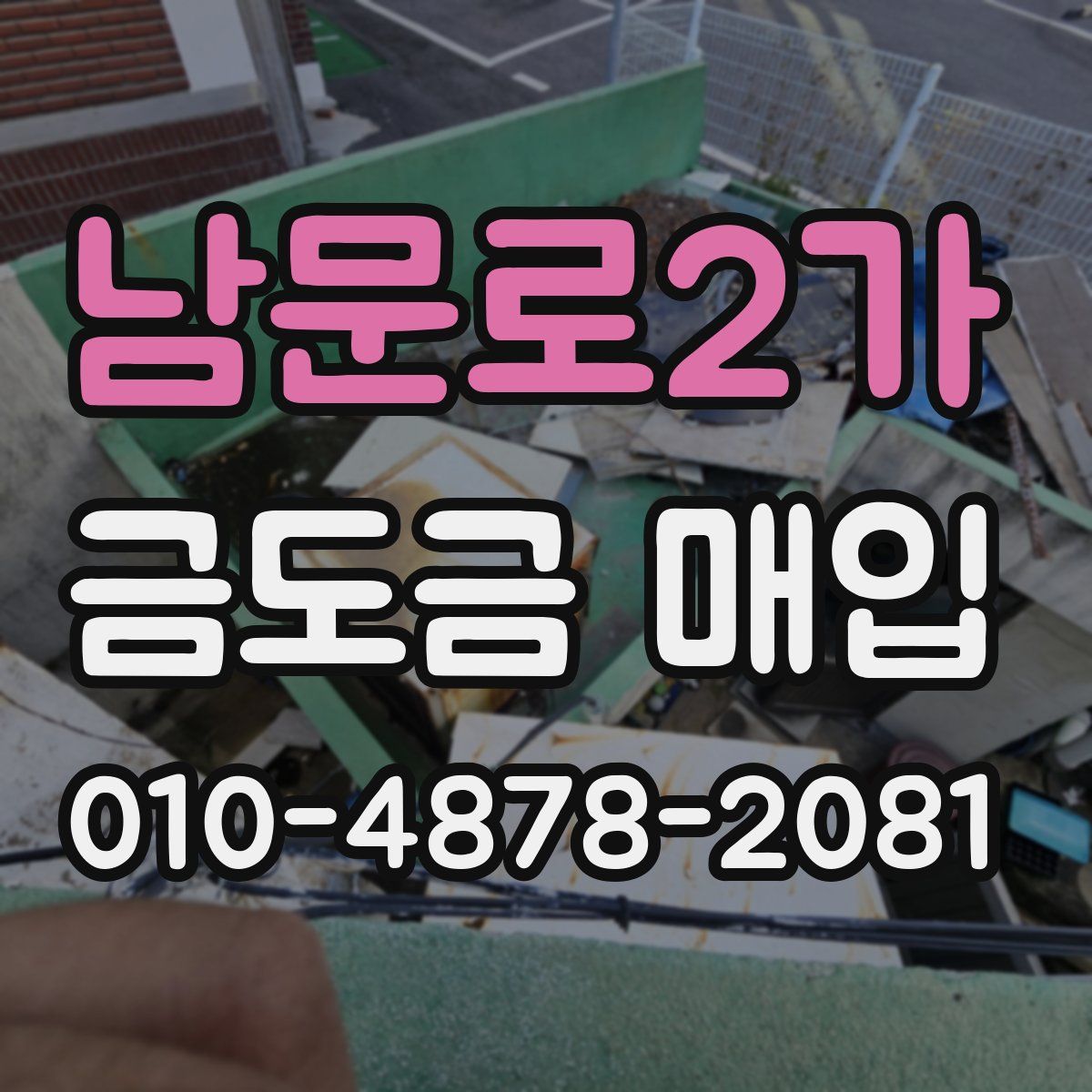 남문로2가 금도금 매입