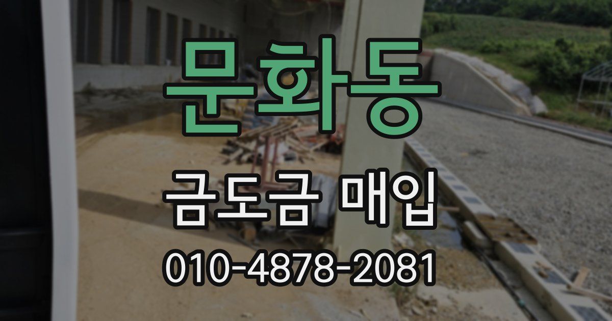 문화동 금도금 매입