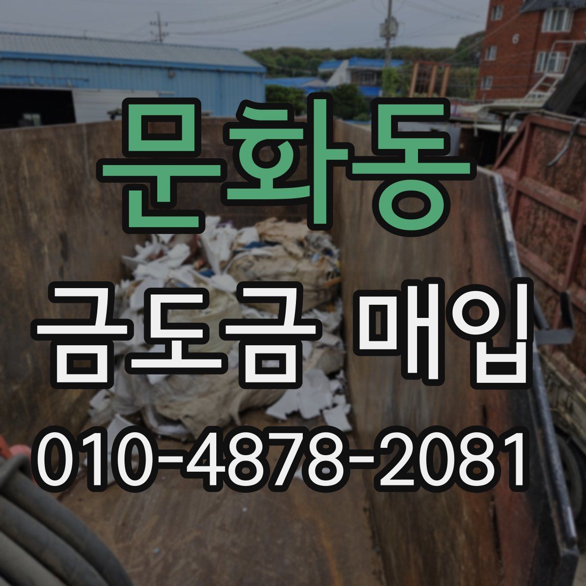 문화동 금도금 매입