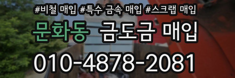 문화동 금도금 매입