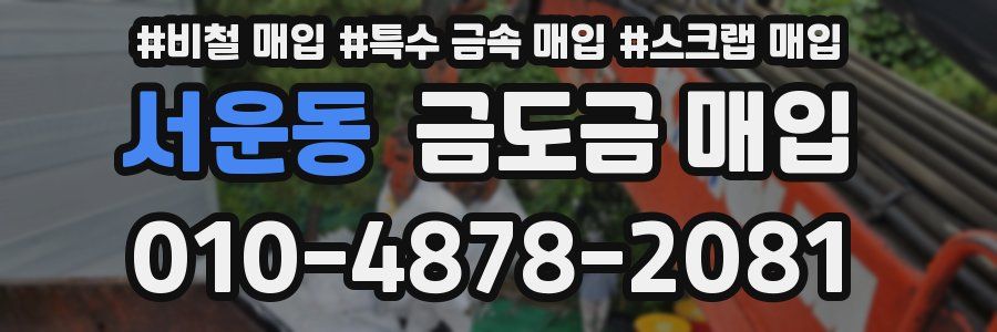 서운동 금도금 매입