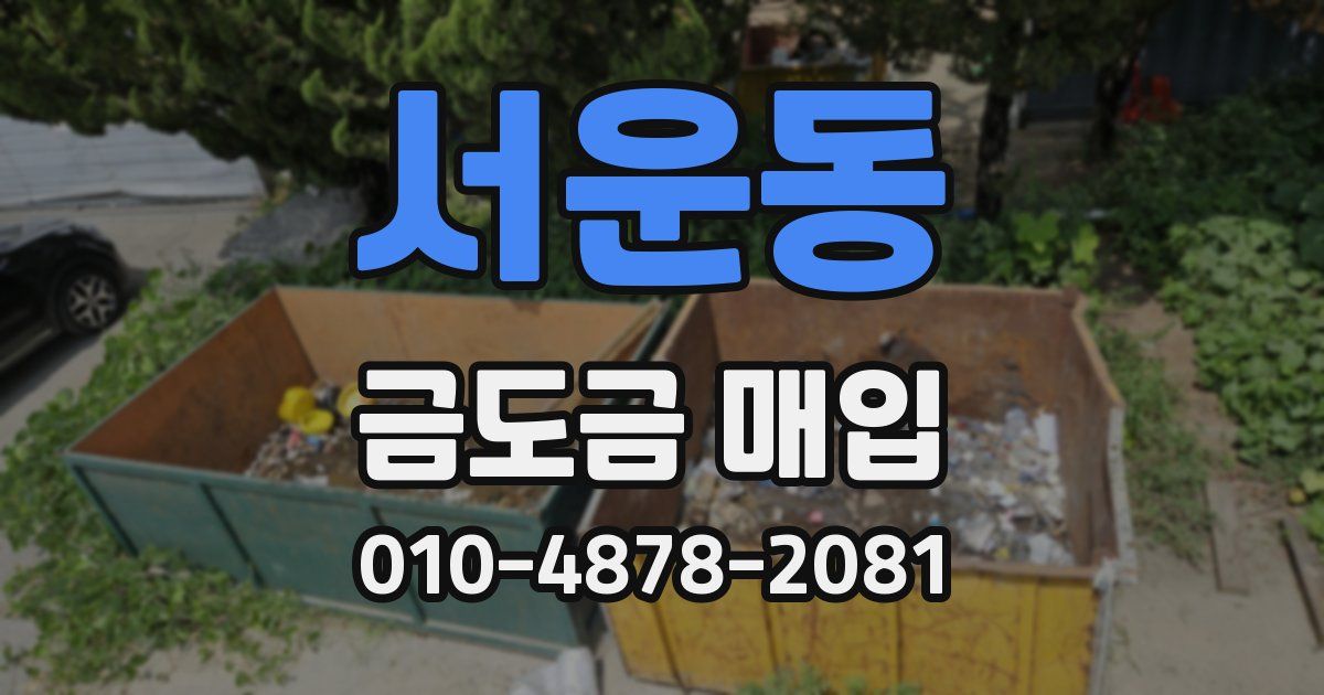 서운동 금도금 매입