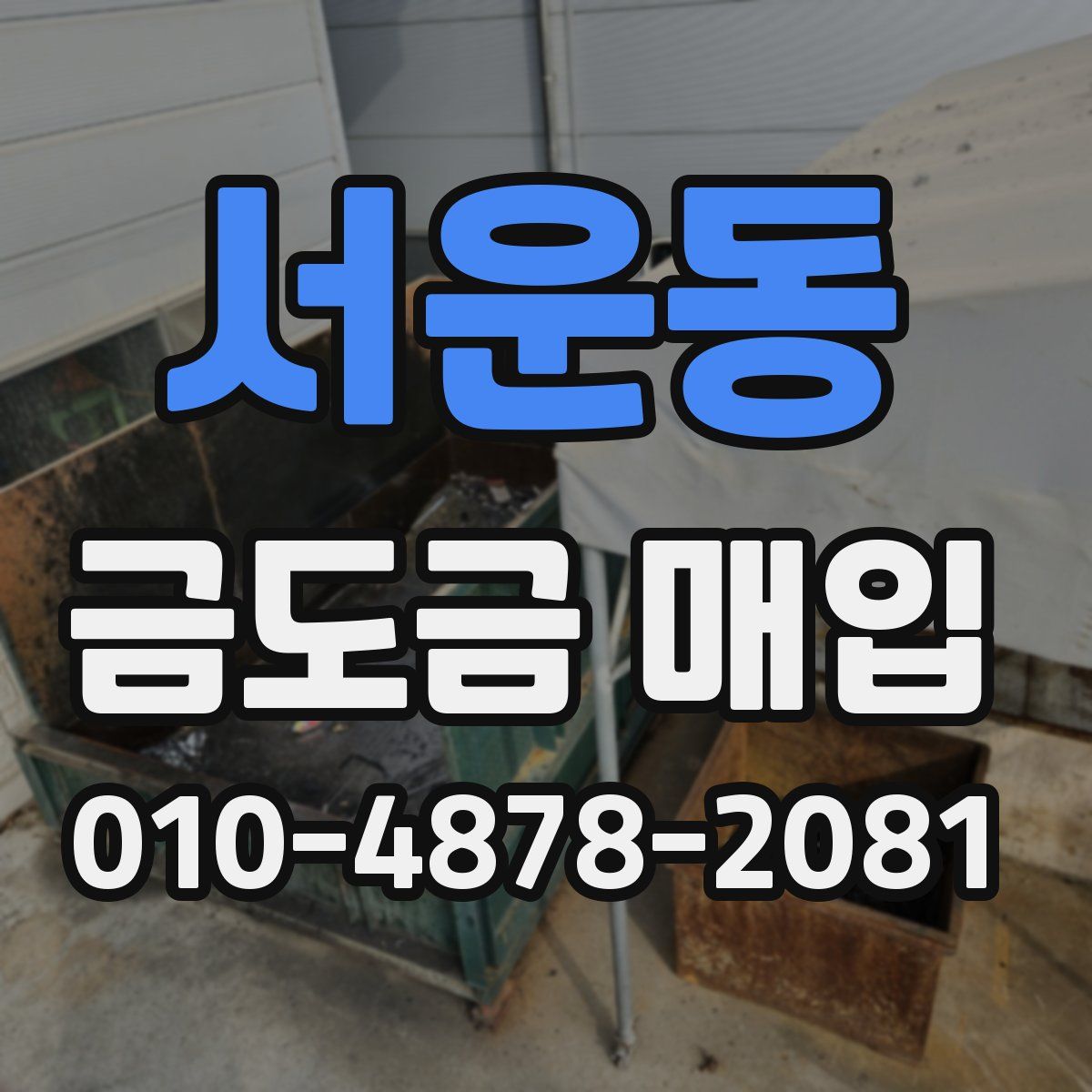 서운동 금도금 매입