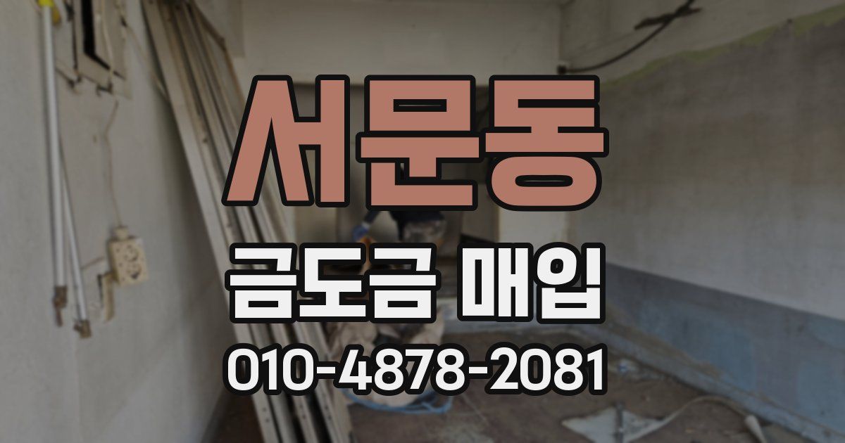 서문동 금도금 매입