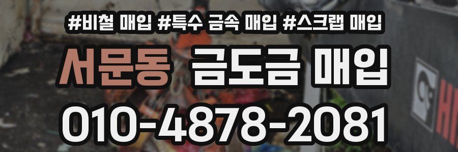 서문동 금도금 매입