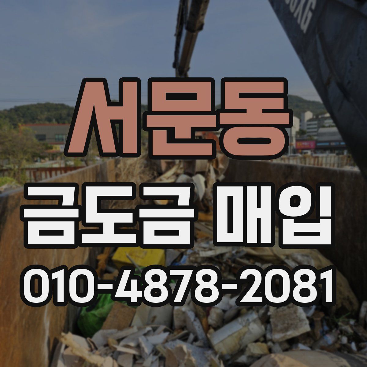 서문동 금도금 매입