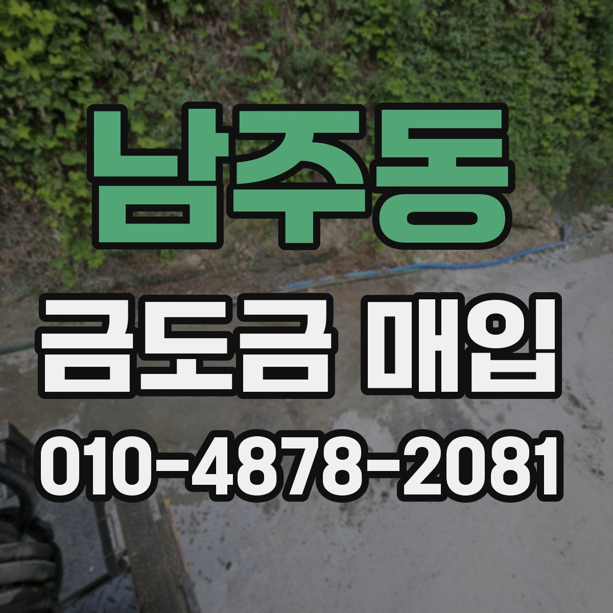 남주동 금도금 매입