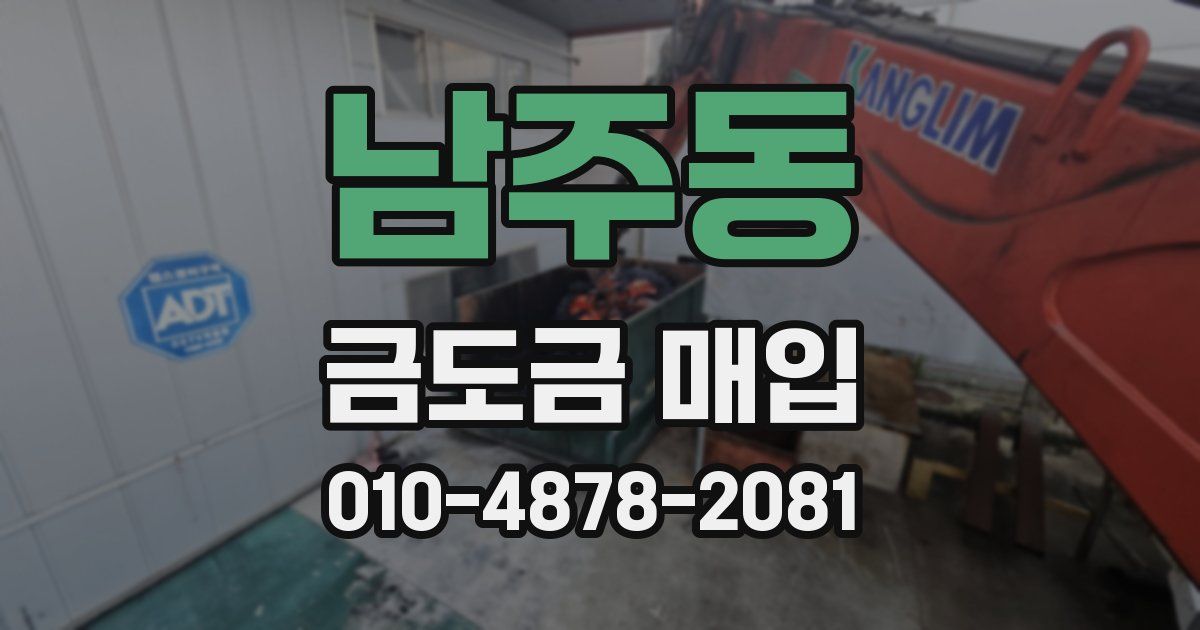 남주동 금도금 매입