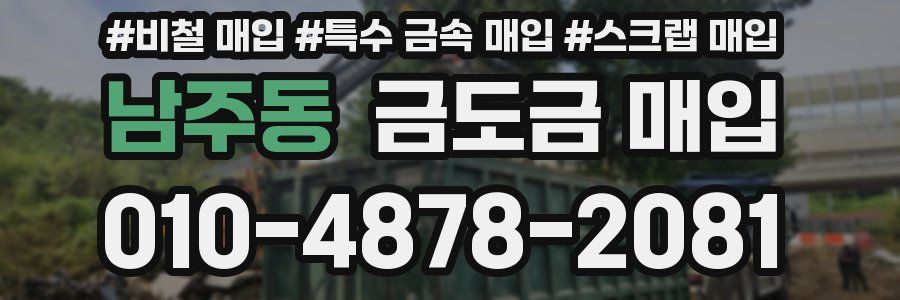 남주동 금도금 매입