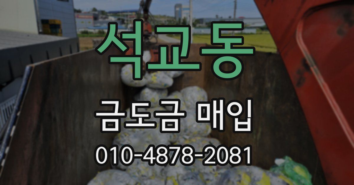 석교동 금도금 매입