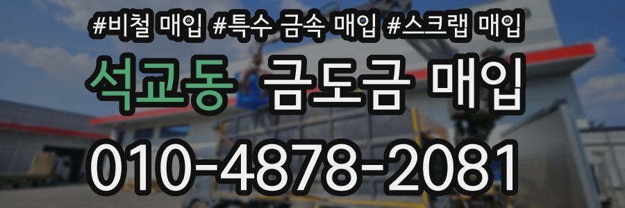석교동 금도금 매입