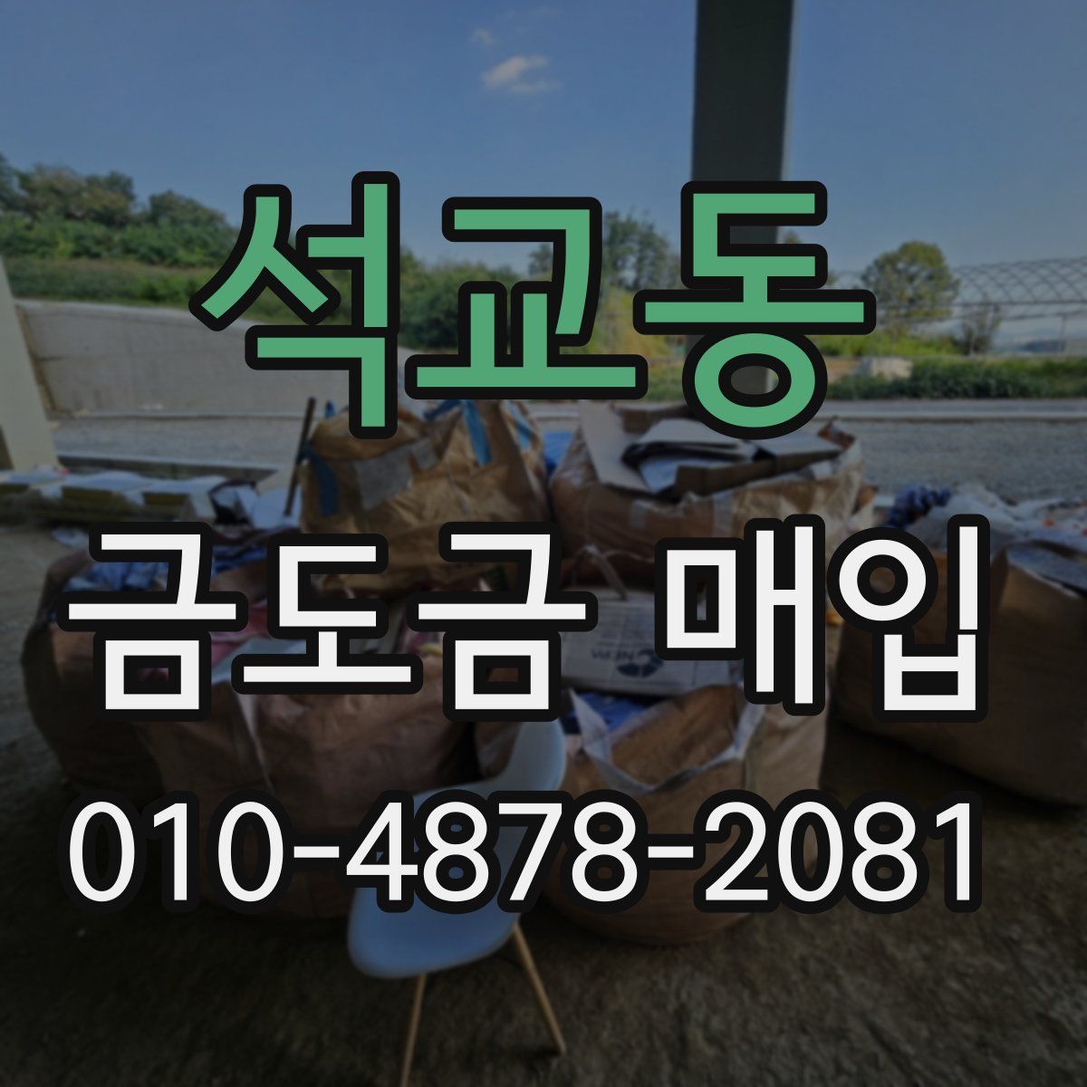 석교동 금도금 매입