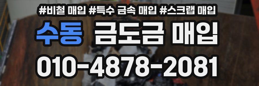 수동 금도금 매입