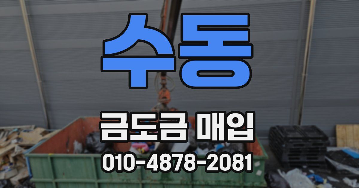 수동 금도금 매입