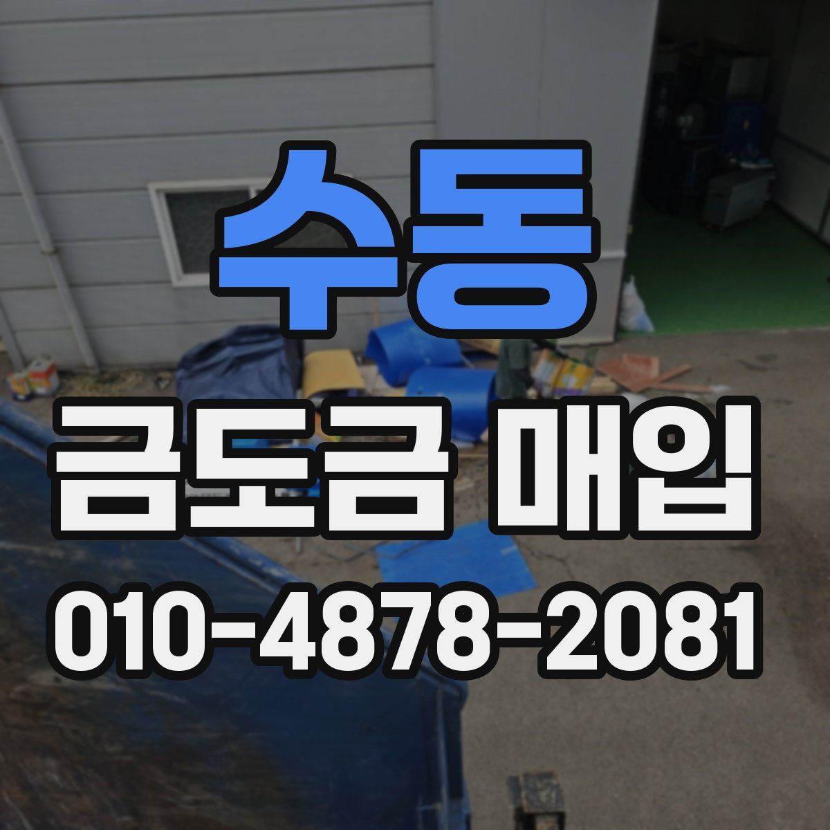 수동 금도금 매입