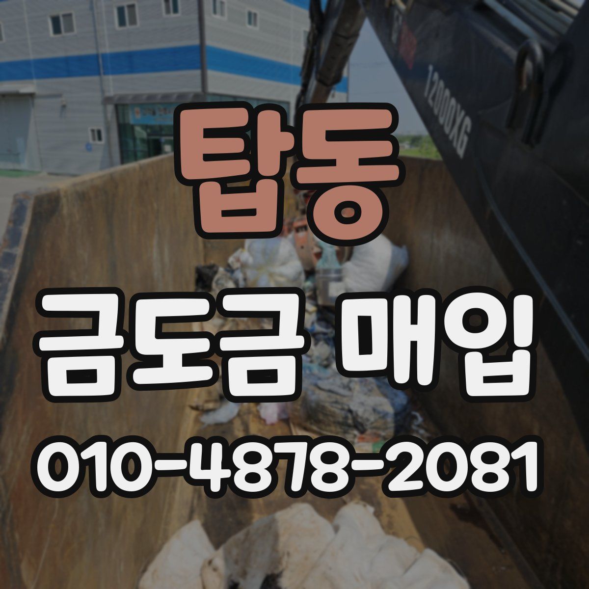 탑동 금도금 매입